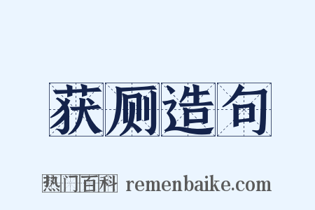 获厕造句是什么意思的图片